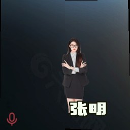 张明