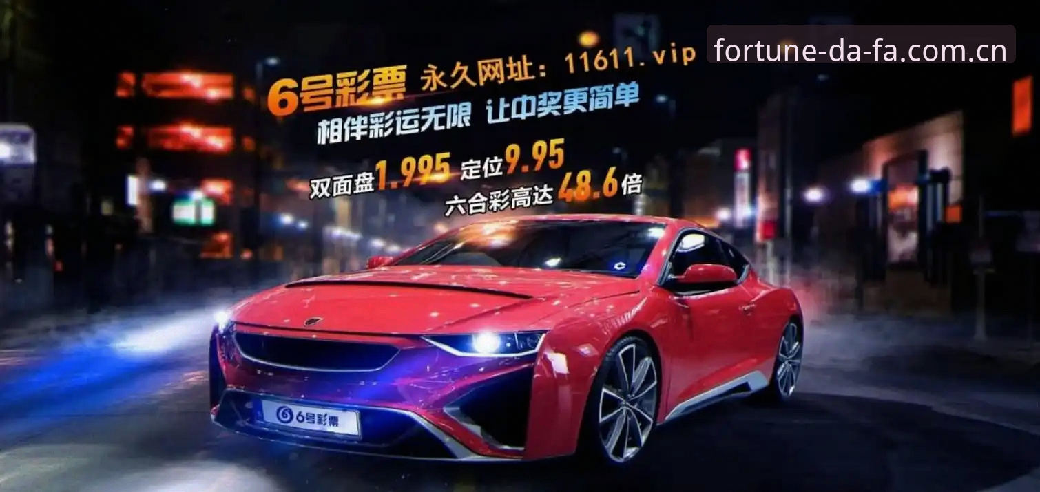大发使用教程 大发彩票平台使用教程全面评测:2026新版操作体验报告