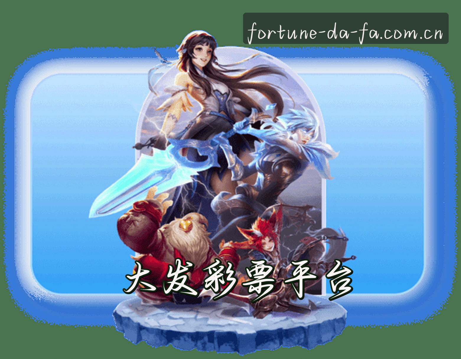 信誉保证
