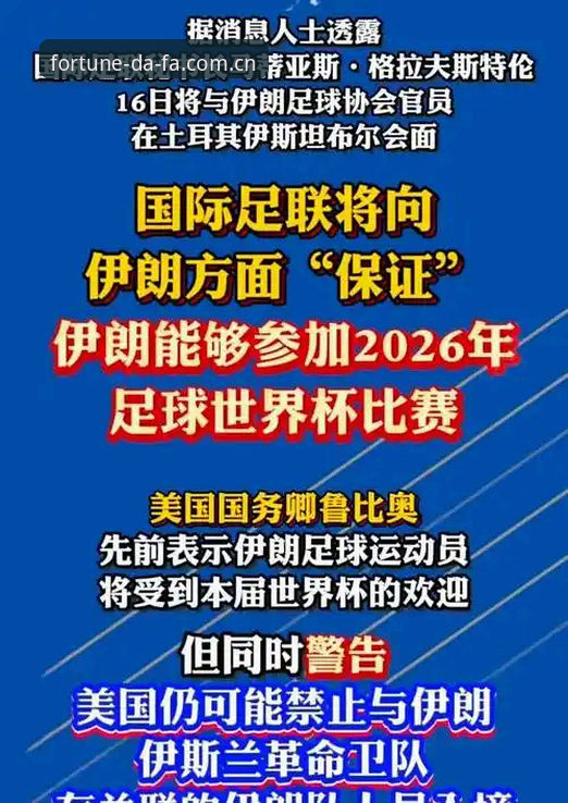 2026世界杯门票遇冷最新动态：中东战事引发签证危机，约旦土耳其球迷望而却步